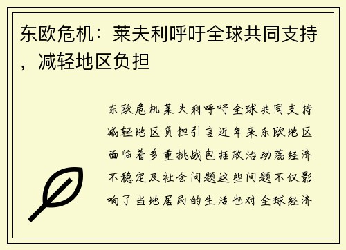 东欧危机：莱夫利呼吁全球共同支持，减轻地区负担