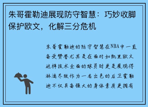 朱哥霍勒迪展现防守智慧：巧妙收脚保护欧文，化解三分危机