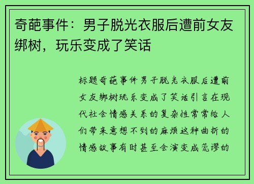 奇葩事件：男子脱光衣服后遭前女友绑树，玩乐变成了笑话