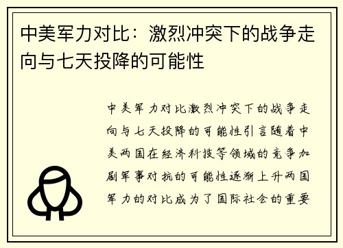 中美军力对比：激烈冲突下的战争走向与七天投降的可能性