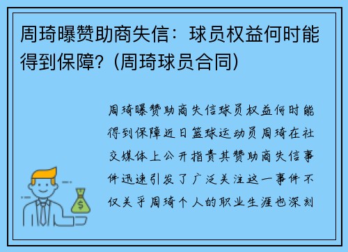 周琦曝赞助商失信：球员权益何时能得到保障？(周琦球员合同)