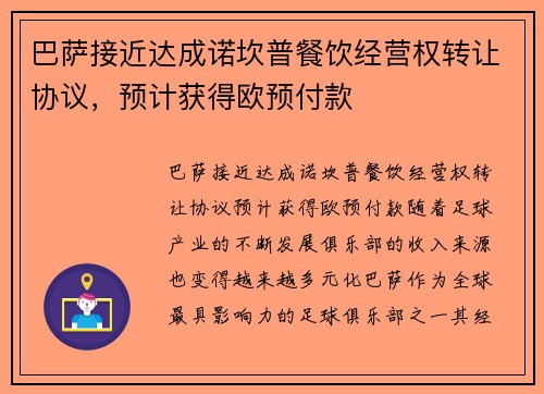 巴萨接近达成诺坎普餐饮经营权转让协议，预计获得欧预付款