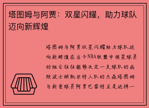 塔图姆与阿贾：双星闪耀，助力球队迈向新辉煌