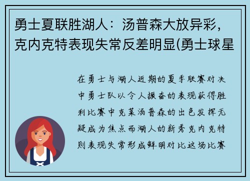 勇士夏联胜湖人：汤普森大放异彩，克内克特表现失常反差明显(勇士球星汤普森)