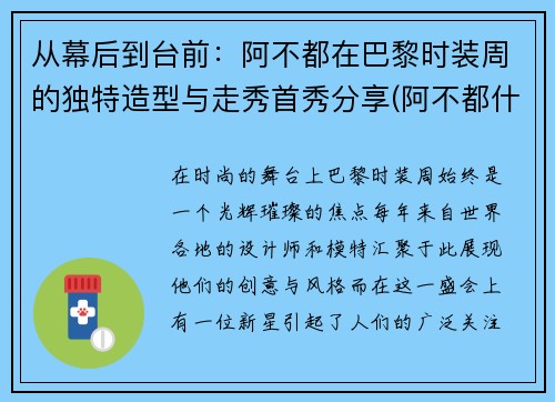 从幕后到台前：阿不都在巴黎时装周的独特造型与走秀首秀分享(阿不都什么时候复出)