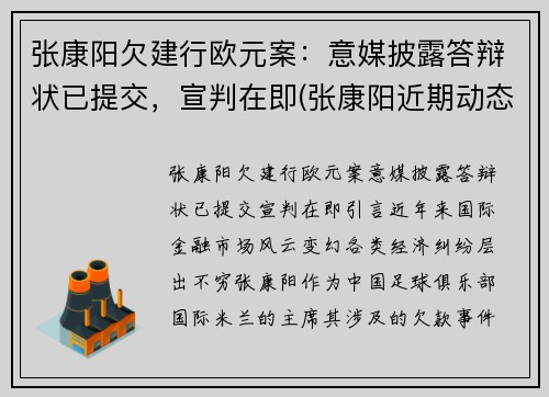 张康阳欠建行欧元案：意媒披露答辩状已提交，宣判在即(张康阳近期动态)