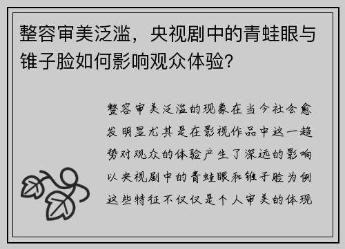 整容审美泛滥，央视剧中的青蛙眼与锥子脸如何影响观众体验？