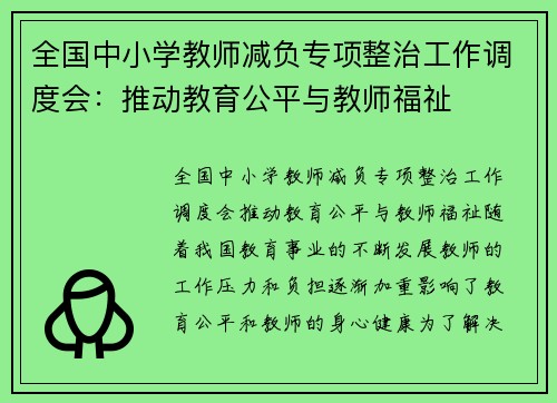 全国中小学教师减负专项整治工作调度会：推动教育公平与教师福祉