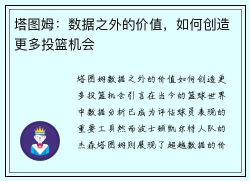 塔图姆：数据之外的价值，如何创造更多投篮机会