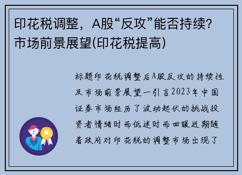 印花税调整，A股“反攻”能否持续？市场前景展望(印花税提高)