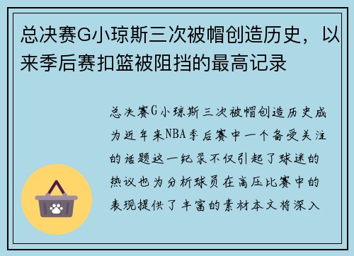 总决赛G小琼斯三次被帽创造历史，以来季后赛扣篮被阻挡的最高记录