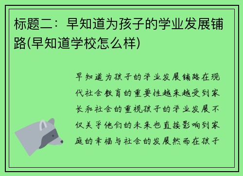 标题二：早知道为孩子的学业发展铺路(早知道学校怎么样)