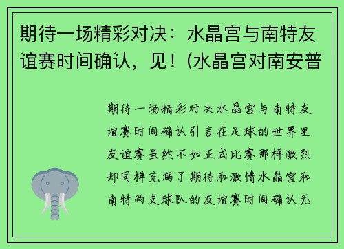 期待一场精彩对决：水晶宫与南特友谊赛时间确认，见！(水晶宫对南安普顿)