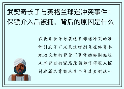 武契奇长子与英格兰球迷冲突事件：保镖介入后被捕，背后的原因是什么？