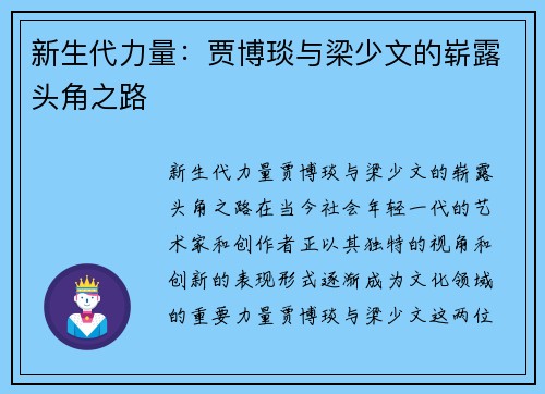 新生代力量：贾博琰与梁少文的崭露头角之路