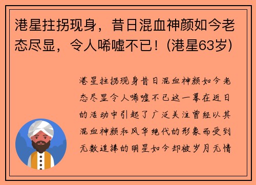 港星拄拐现身，昔日混血神颜如今老态尽显，令人唏嘘不已！(港星63岁)