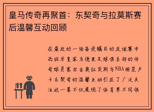 皇马传奇再聚首：东契奇与拉莫斯赛后温馨互动回顾