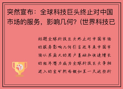 突然宣布：全球科技巨头终止对中国市场的服务，影响几何？(世界科技已经停滞)