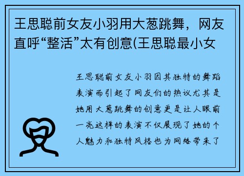 王思聪前女友小羽用大葱跳舞，网友直呼“整活”太有创意(王思聪最小女友)