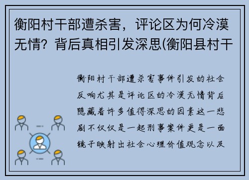 衡阳村干部遭杀害，评论区为何冷漠无情？背后真相引发深思(衡阳县村干部处分名单)