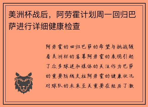 美洲杯战后，阿劳霍计划周一回归巴萨进行详细健康检查