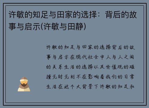 许敏的知足与田家的选择：背后的故事与启示(许敏与田静)