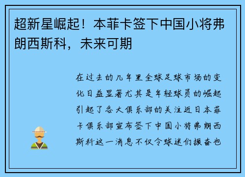 超新星崛起！本菲卡签下中国小将弗朗西斯科，未来可期