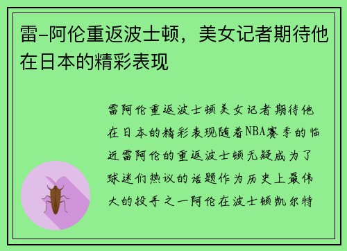 雷-阿伦重返波士顿，美女记者期待他在日本的精彩表现