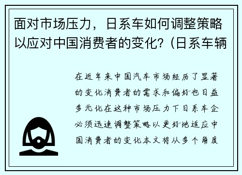 面对市场压力，日系车如何调整策略以应对中国消费者的变化？(日系车辆)