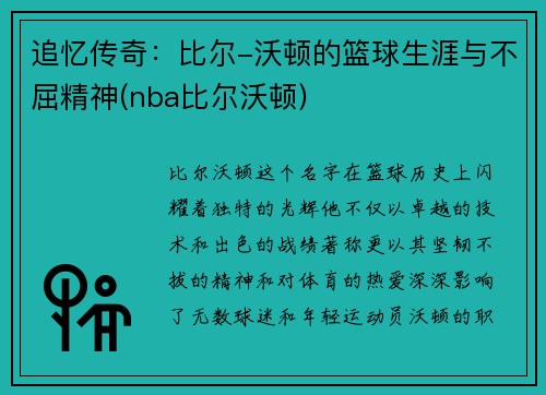 追忆传奇：比尔-沃顿的篮球生涯与不屈精神(nba比尔沃顿)