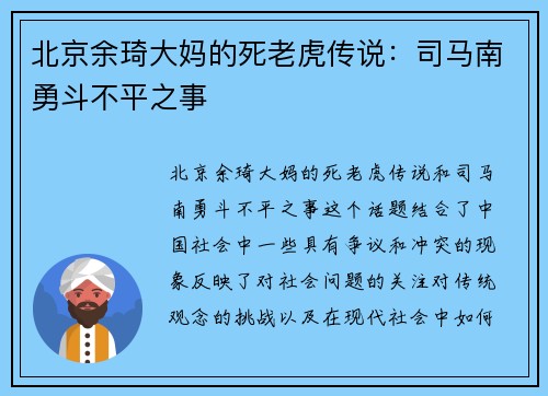 北京余琦大妈的死老虎传说：司马南勇斗不平之事