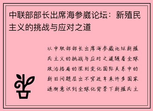 中联部部长出席海参崴论坛：新殖民主义的挑战与应对之道