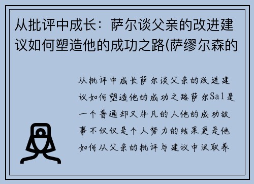 从批评中成长：萨尔谈父亲的改进建议如何塑造他的成功之路(萨缪尔森的批判)