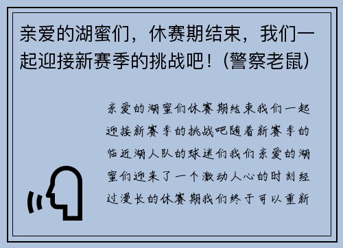 亲爱的湖蜜们，休赛期结束，我们一起迎接新赛季的挑战吧！(警察老鼠)