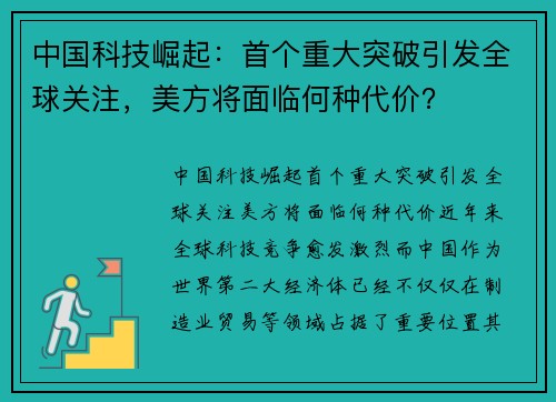 中国科技崛起：首个重大突破引发全球关注，美方将面临何种代价？