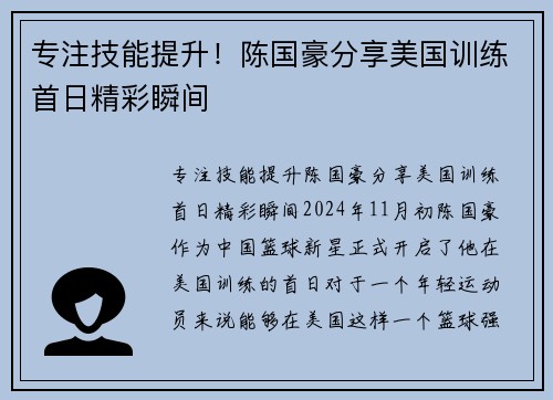 专注技能提升！陈国豪分享美国训练首日精彩瞬间