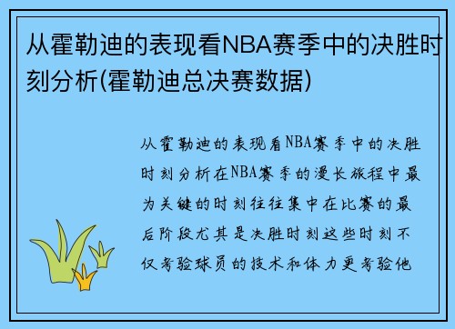 从霍勒迪的表现看NBA赛季中的决胜时刻分析(霍勒迪总决赛数据)