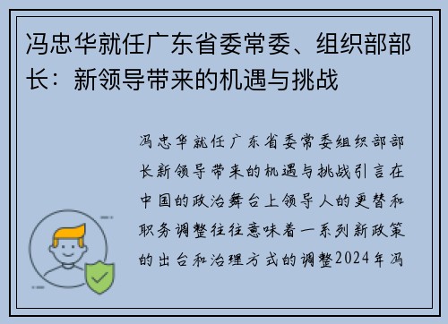 冯忠华就任广东省委常委、组织部部长：新领导带来的机遇与挑战