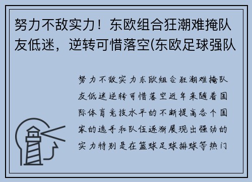 努力不敌实力！东欧组合狂潮难掩队友低迷，逆转可惜落空(东欧足球强队)