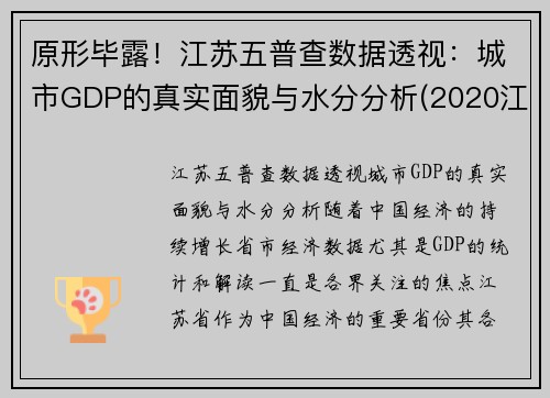 原形毕露！江苏五普查数据透视：城市GDP的真实面貌与水分分析(2020江苏gdp挤水分)