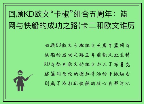 回顾KD欧文“卡椒”组合五周年：篮网与快船的成功之路(卡二和欧文谁厉害)