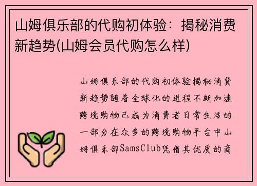 山姆俱乐部的代购初体验：揭秘消费新趋势(山姆会员代购怎么样)