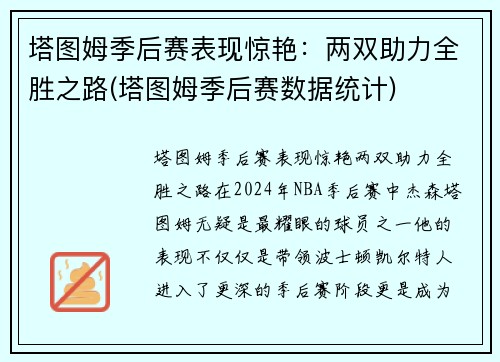 塔图姆季后赛表现惊艳：两双助力全胜之路(塔图姆季后赛数据统计)