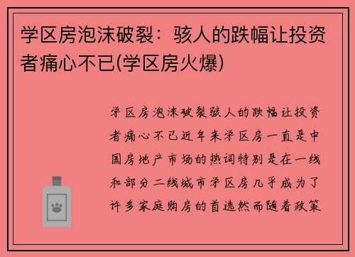 学区房泡沫破裂：骇人的跌幅让投资者痛心不已(学区房火爆)