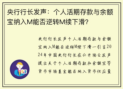 央行行长发声：个人活期存款与余额宝纳入M能否逆转M续下滑？