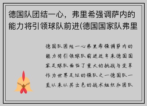 德国队团结一心，弗里希强调萨内的能力将引领球队前进(德国国家队弗里克)