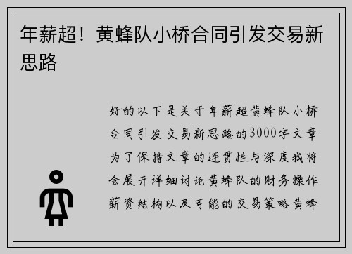 年薪超！黄蜂队小桥合同引发交易新思路