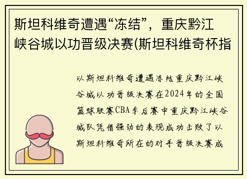 斯坦科维奇遭遇“冻结”，重庆黔江峡谷城以功晋级决赛(斯坦科维奇杯指定篮球)