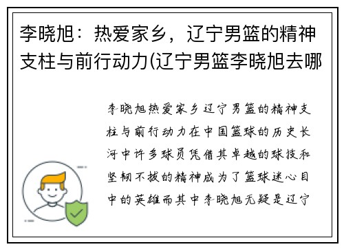 李晓旭：热爱家乡，辽宁男篮的精神支柱与前行动力(辽宁男篮李晓旭去哪里了)