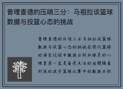 普理查德的压哨三分：马祖拉谈篮球数据与投篮心态的挑战